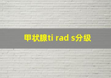 甲状腺ti rad s分级